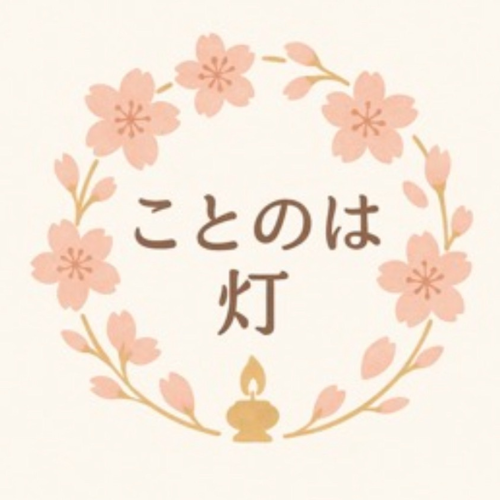 ことのは灯  〜ことば×カラー×カウンセリング〜